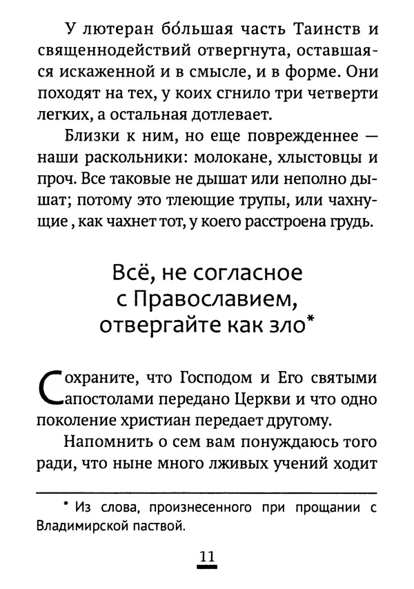 Святитель Феофан Затворник - Возможно ли спасение вне Православной веры?: По творениям святителя Феофана Затворника - Страница № 12