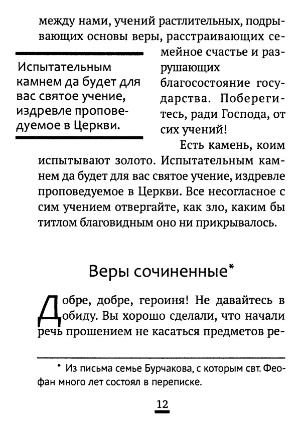 Святитель Феофан Затворник - Возможно ли спасение вне Православной веры?: По творениям святителя Феофана Затворника - Страница № 13