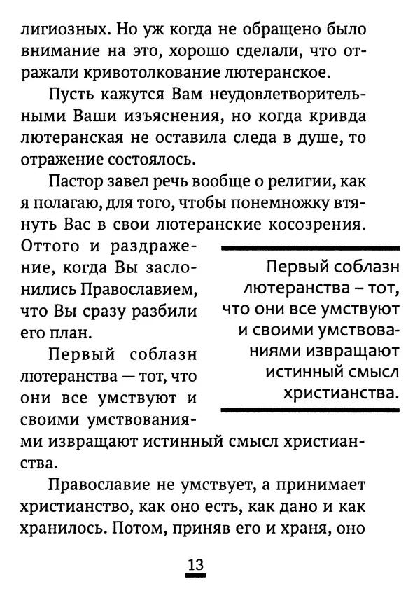 Святитель Феофан Затворник - Возможно ли спасение вне Православной веры?: По творениям святителя Феофана Затворника - Страница № 14
