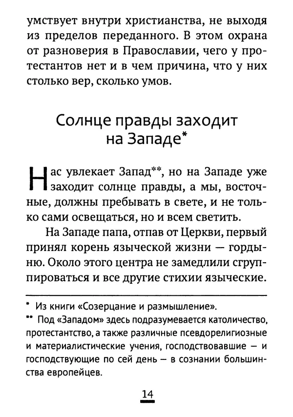 Святитель Феофан Затворник - Возможно ли спасение вне Православной веры?: По творениям святителя Феофана Затворника - Страница № 15