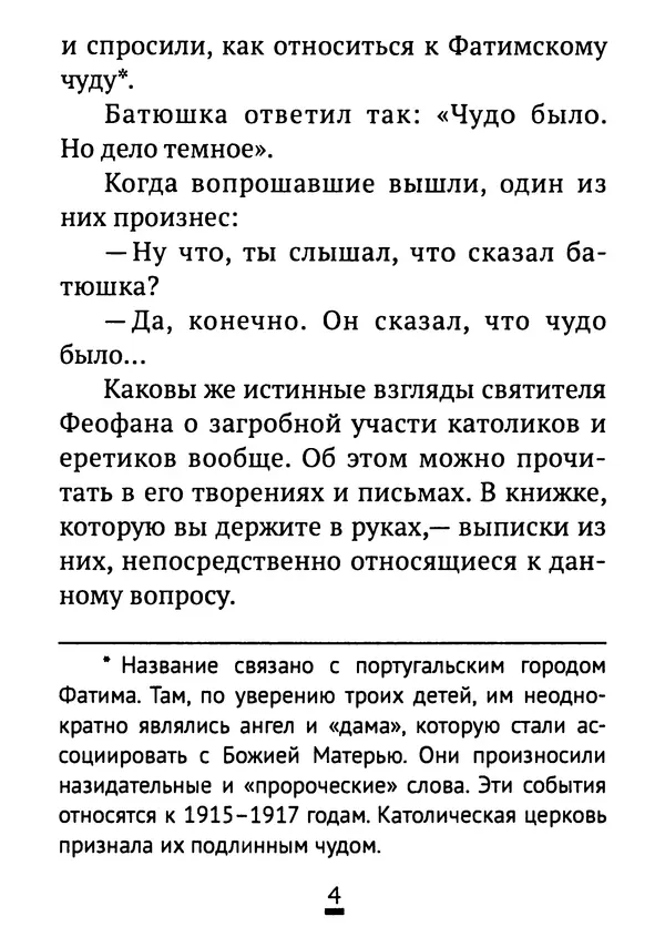 Святитель Феофан Затворник - Возможно ли спасение вне Православной веры?: По творениям святителя Феофана Затворника - Страница № 5