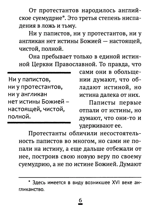 Святитель Феофан Затворник - Возможно ли спасение вне Православной веры?: По творениям святителя Феофана Затворника - Страница № 7