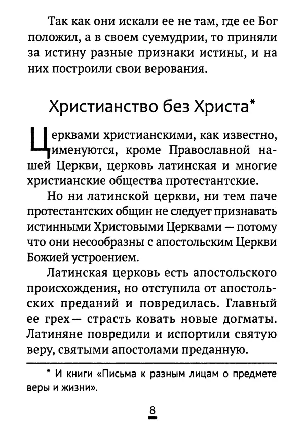 Святитель Феофан Затворник - Возможно ли спасение вне Православной веры?: По творениям святителя Феофана Затворника - Страница № 9