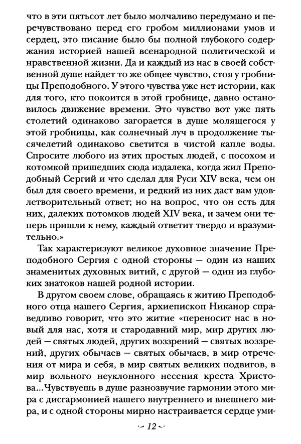  Сборник - Житие преподобного Сергия Радонежского и жития родителей его - Страница № 12