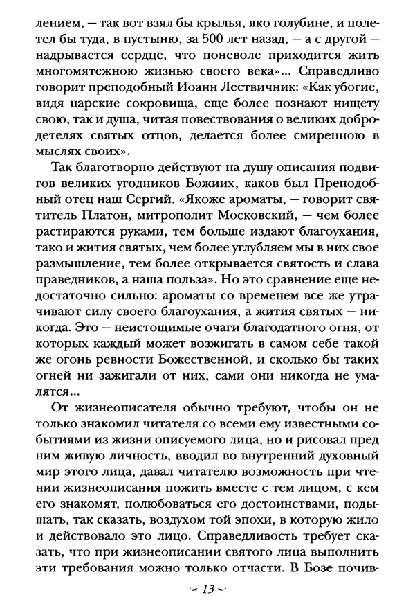  Сборник - Житие преподобного Сергия Радонежского и жития родителей его - Страница № 13