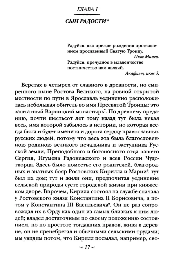  Сборник - Житие преподобного Сергия Радонежского и жития родителей его - Страница № 17
