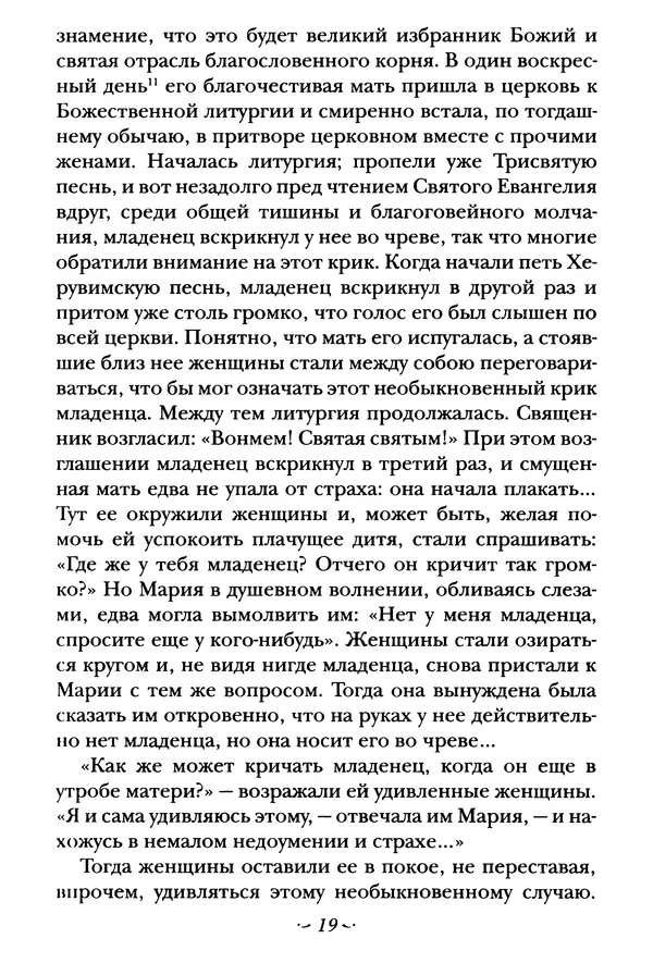  Сборник - Житие преподобного Сергия Радонежского и жития родителей его - Страница № 19