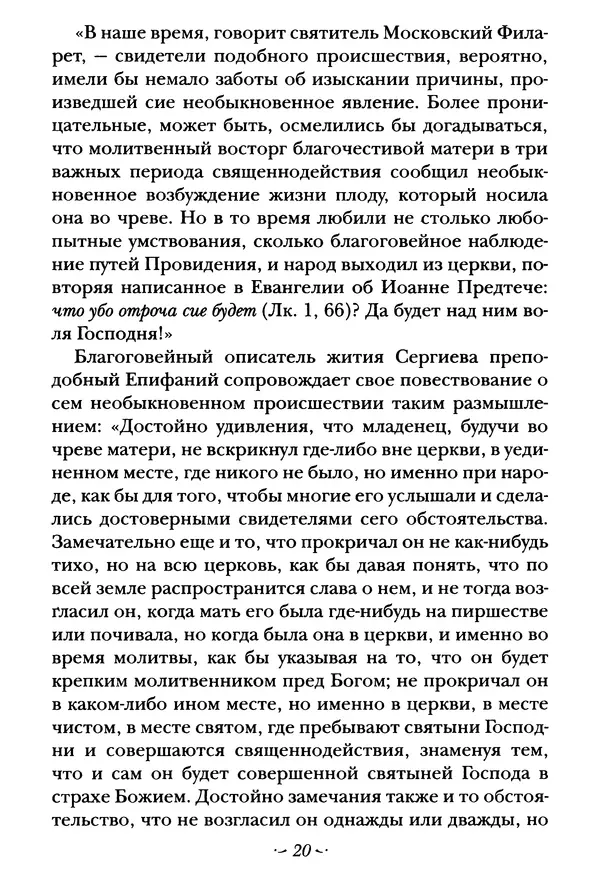  Сборник - Житие преподобного Сергия Радонежского и жития родителей его - Страница № 20