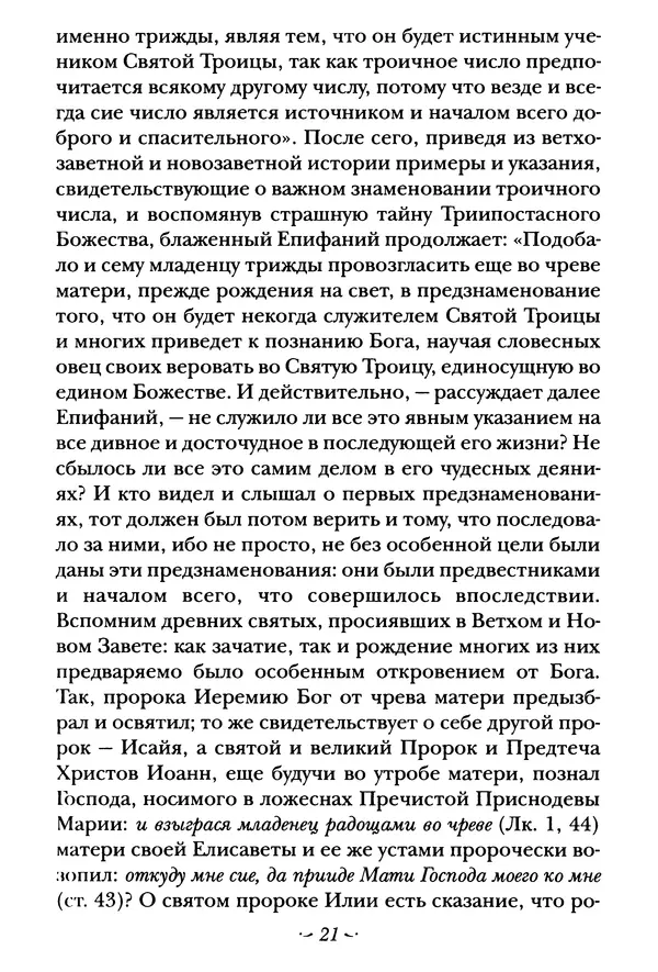  Сборник - Житие преподобного Сергия Радонежского и жития родителей его - Страница № 21
