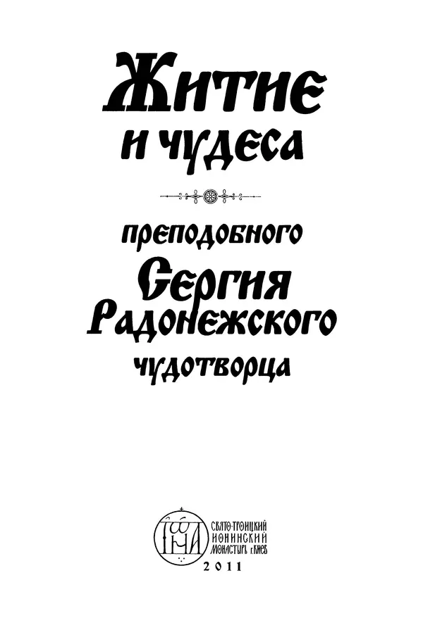  Сборник - Житие преподобного Сергия Радонежского и жития родителей его - Страница № 3