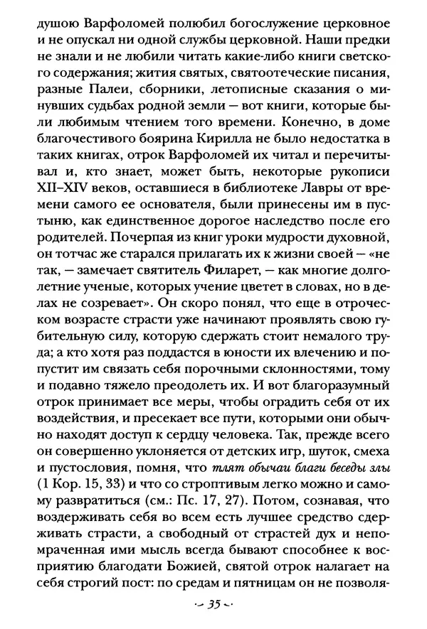  Сборник - Житие преподобного Сергия Радонежского и жития родителей его - Страница № 35