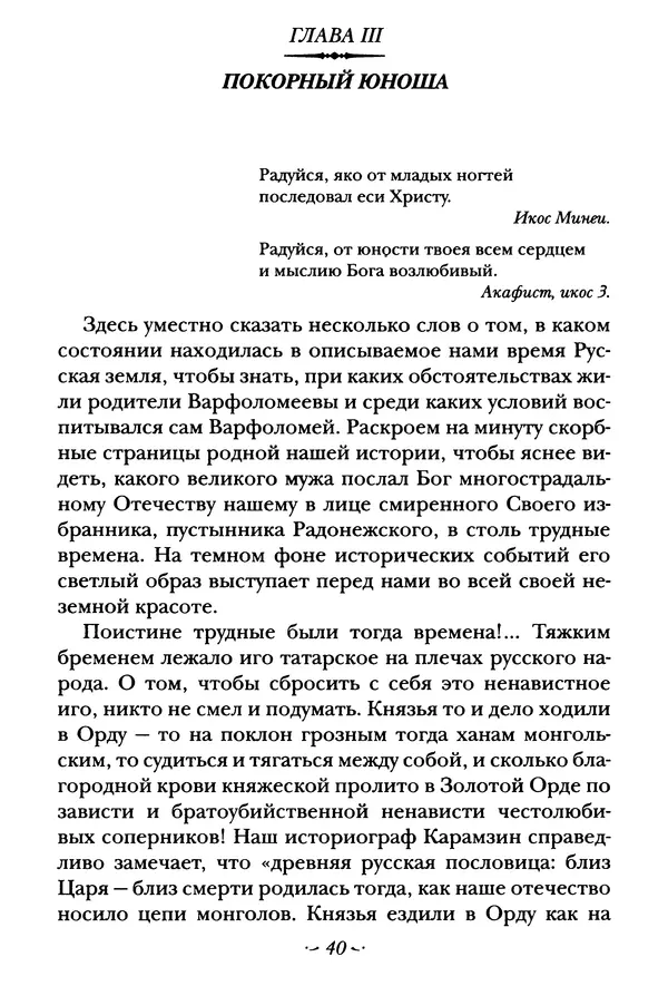  Сборник - Житие преподобного Сергия Радонежского и жития родителей его - Страница № 40