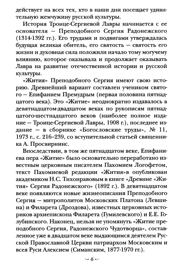  Сборник - Житие преподобного Сергия Радонежского и жития родителей его - Страница № 6