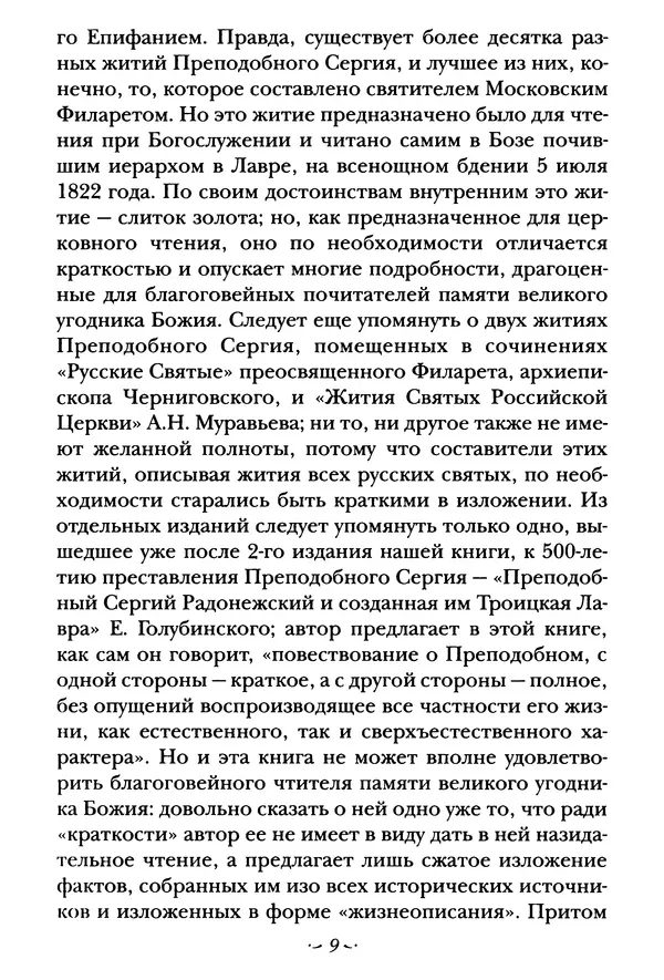  Сборник - Житие преподобного Сергия Радонежского и жития родителей его - Страница № 9