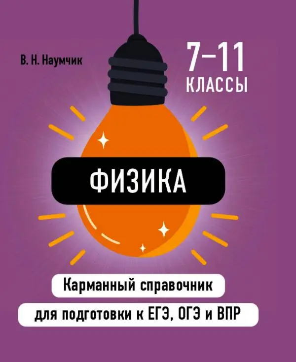 Виктор Наумчик - Физика - Страница № 1