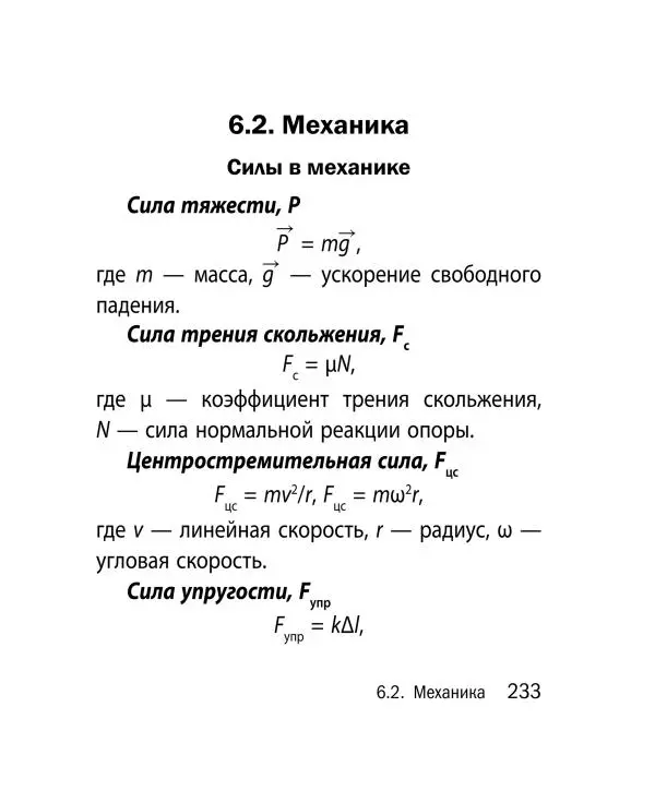 Виктор Наумчик - Физика - Страница № 234
