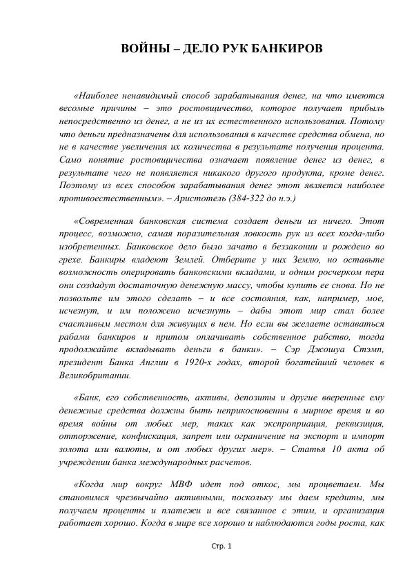 Майкл Риверо - Войны - дело рук банкиров - Страница № 4