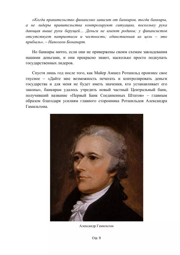 Майкл Риверо - Войны - дело рук банкиров - Страница № 12