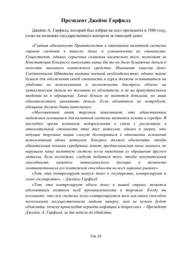Майкл Риверо - Войны - дело рук банкиров - Страница № 26