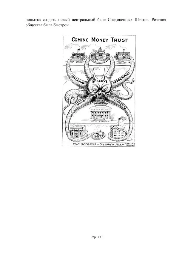 Майкл Риверо - Войны - дело рук банкиров - Страница № 30