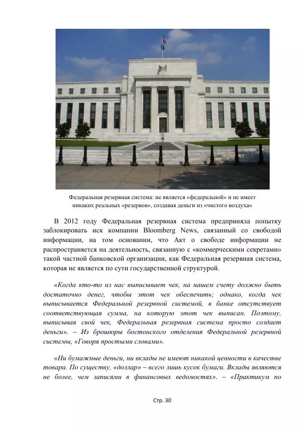 Майкл Риверо - Войны - дело рук банкиров - Страница № 33