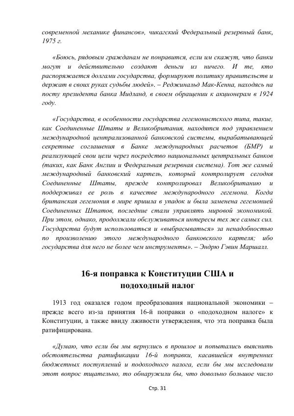 Майкл Риверо - Войны - дело рук банкиров - Страница № 34