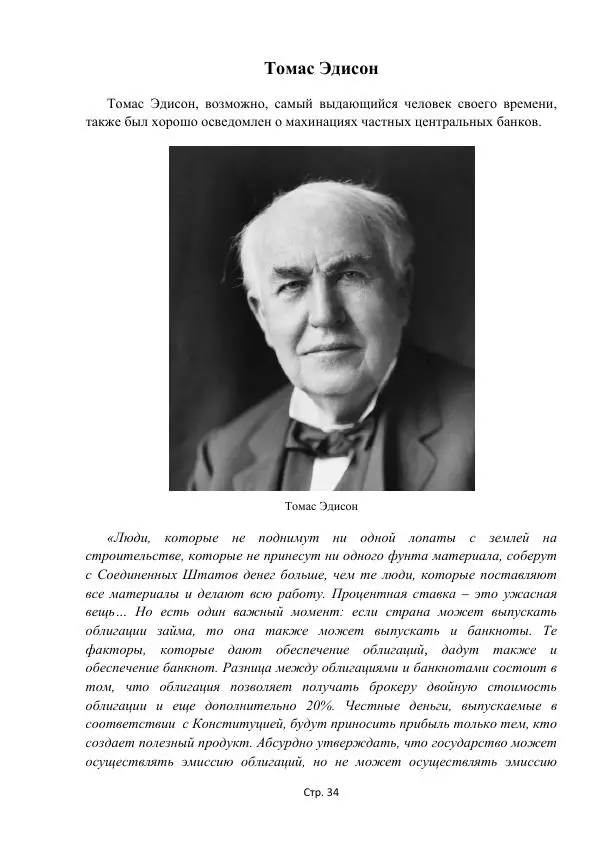 Майкл Риверо - Войны - дело рук банкиров - Страница № 37