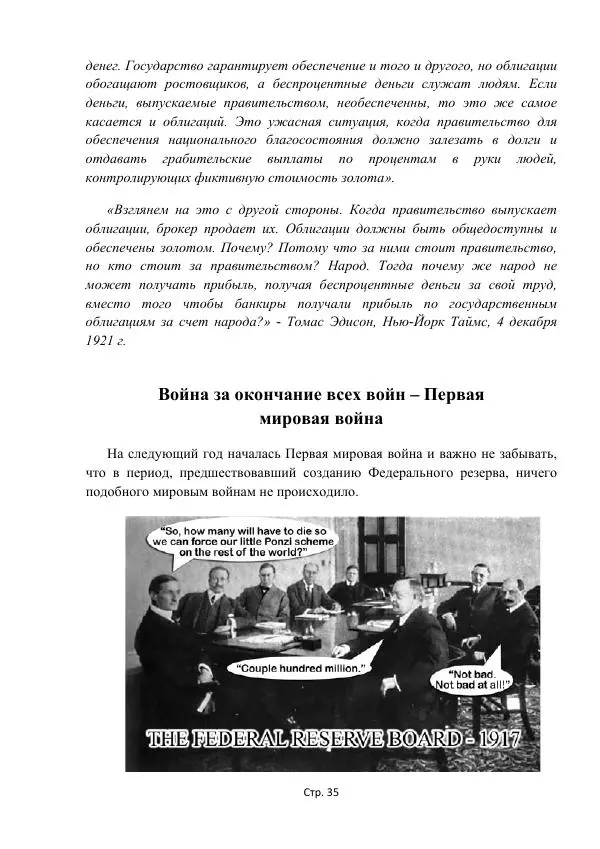 Майкл Риверо - Войны - дело рук банкиров - Страница № 38