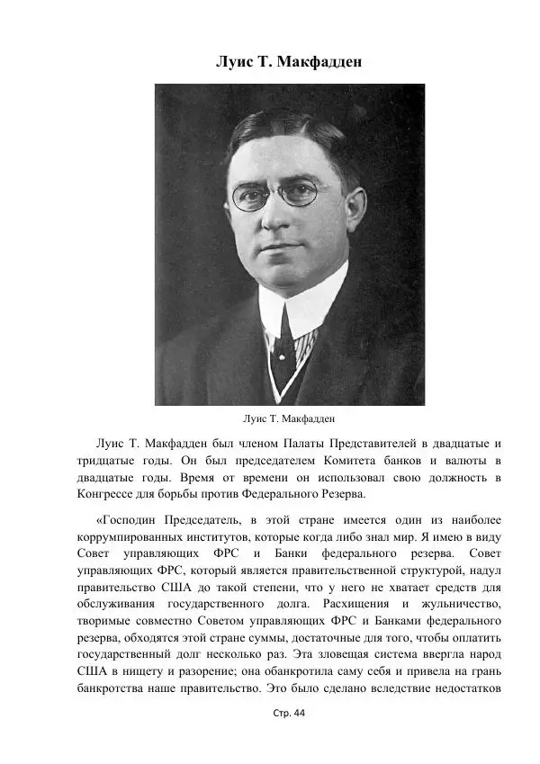 Майкл Риверо - Войны - дело рук банкиров - Страница № 47