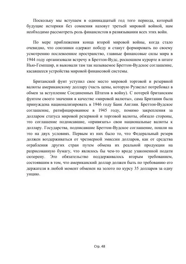 Майкл Риверо - Войны - дело рук банкиров - Страница № 51