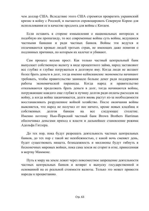 Майкл Риверо - Войны - дело рук банкиров - Страница № 66