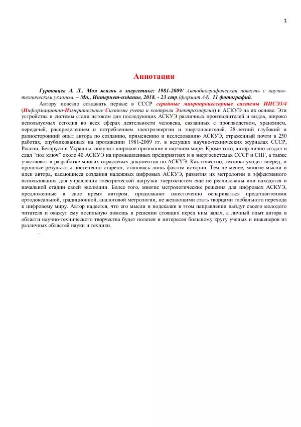 Аркадий Гуртовцев - Моя жизнь в энергетике: 1981-2009/ Автобиографическая повесть с научно-техническим уклоном - Страница № 3