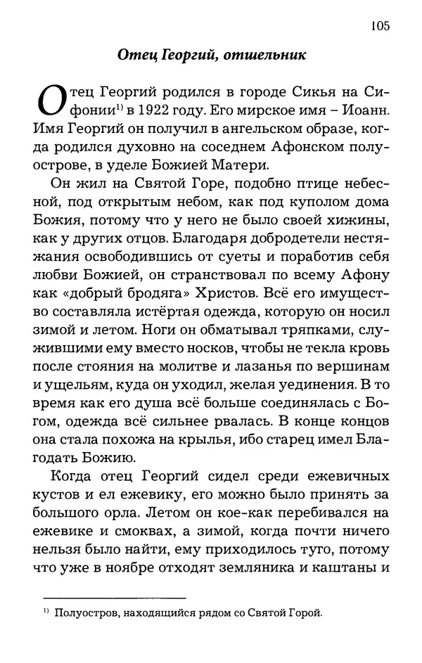 старец Паисий Святогорец - Отцы-святогорцы и святогорские истории - Страница № 105