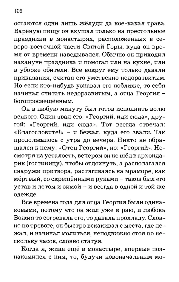 старец Паисий Святогорец - Отцы-святогорцы и святогорские истории - Страница № 106