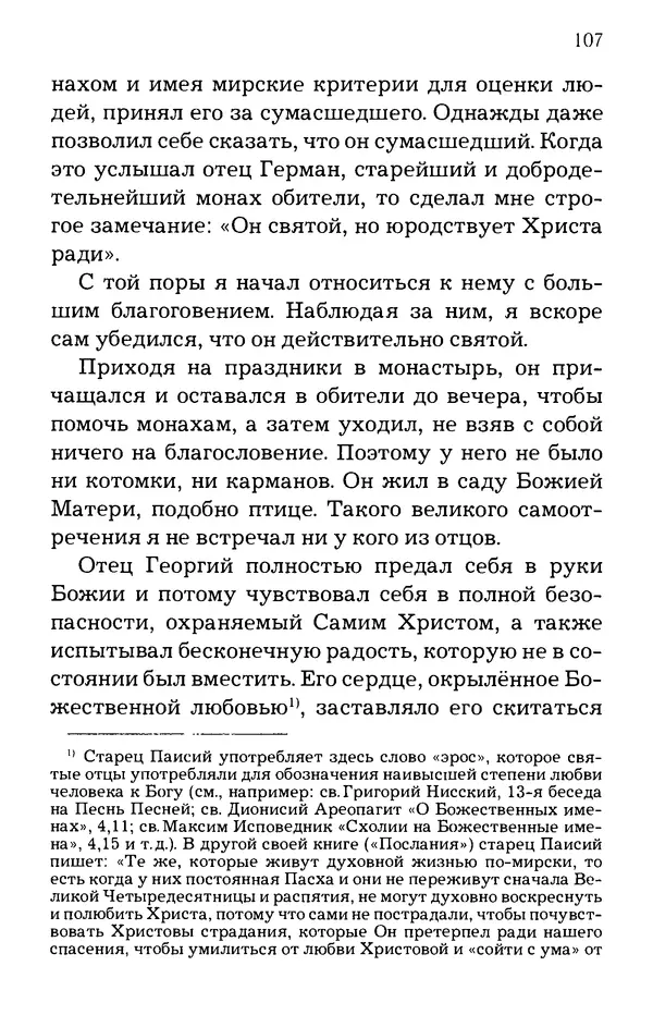 старец Паисий Святогорец - Отцы-святогорцы и святогорские истории - Страница № 107