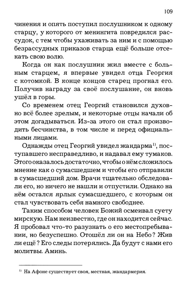 старец Паисий Святогорец - Отцы-святогорцы и святогорские истории - Страница № 109
