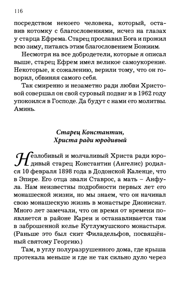 старец Паисий Святогорец - Отцы-святогорцы и святогорские истории - Страница № 116