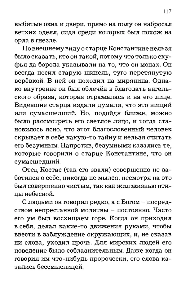 старец Паисий Святогорец - Отцы-святогорцы и святогорские истории - Страница № 117