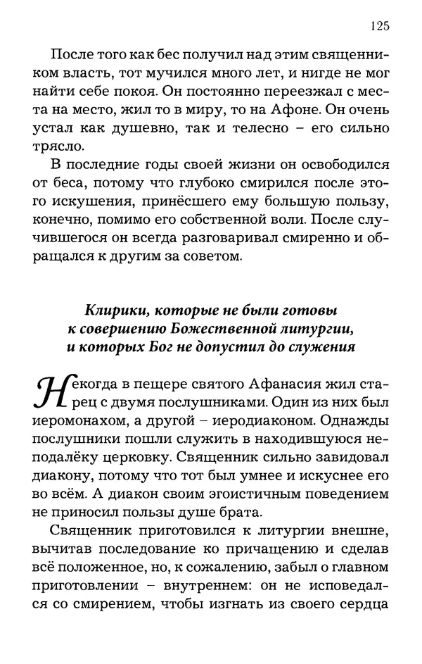 старец Паисий Святогорец - Отцы-святогорцы и святогорские истории - Страница № 125