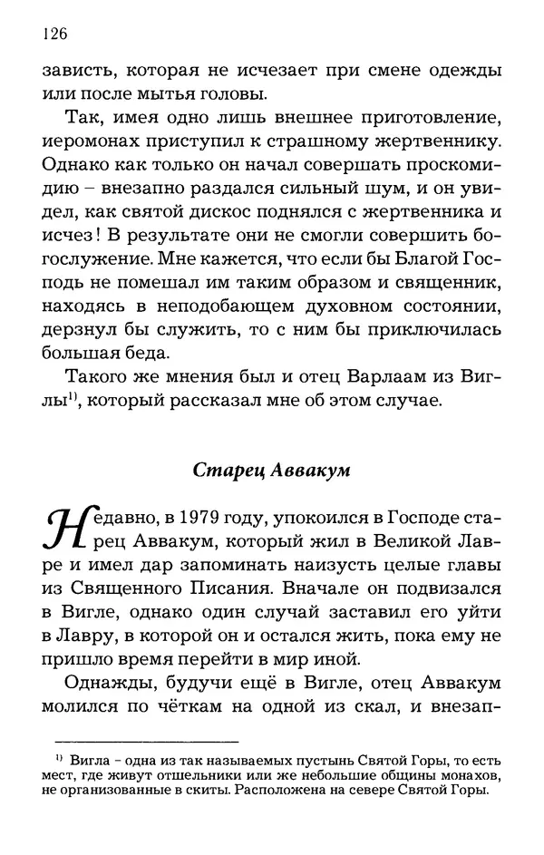 старец Паисий Святогорец - Отцы-святогорцы и святогорские истории - Страница № 126