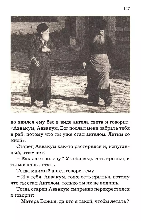 старец Паисий Святогорец - Отцы-святогорцы и святогорские истории - Страница № 127