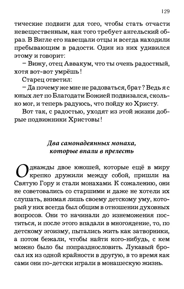 старец Паисий Святогорец - Отцы-святогорцы и святогорские истории - Страница № 129
