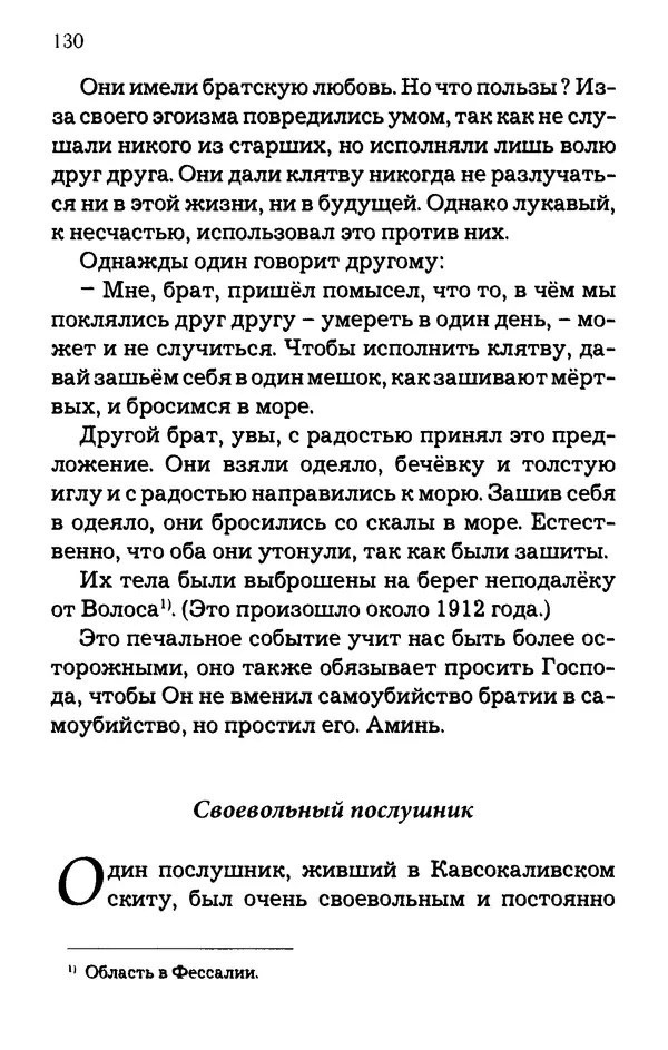 старец Паисий Святогорец - Отцы-святогорцы и святогорские истории - Страница № 130