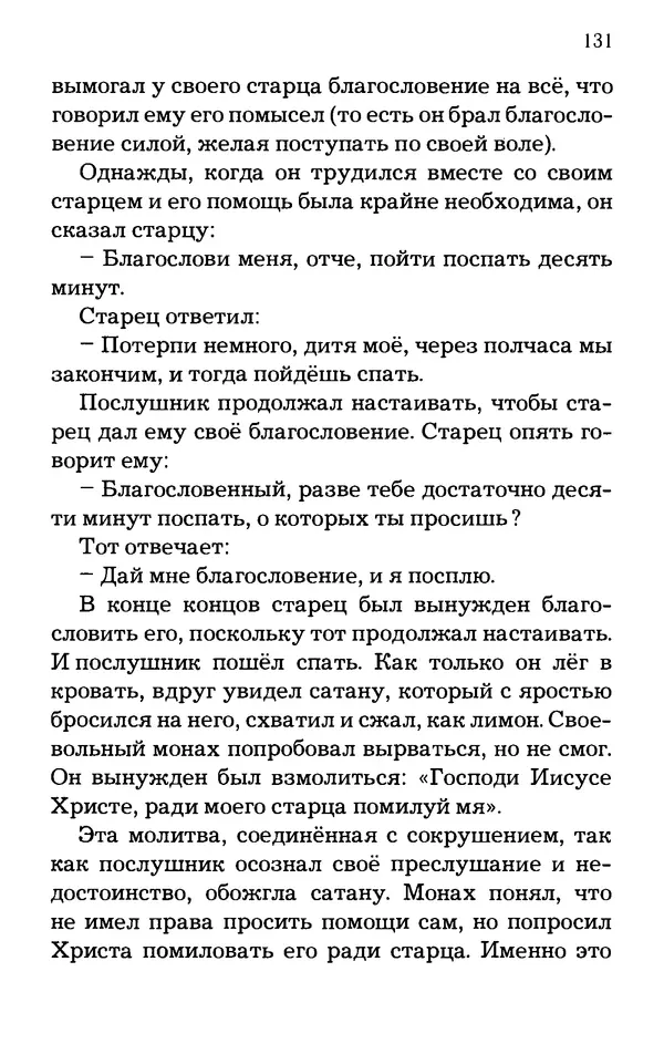старец Паисий Святогорец - Отцы-святогорцы и святогорские истории - Страница № 131
