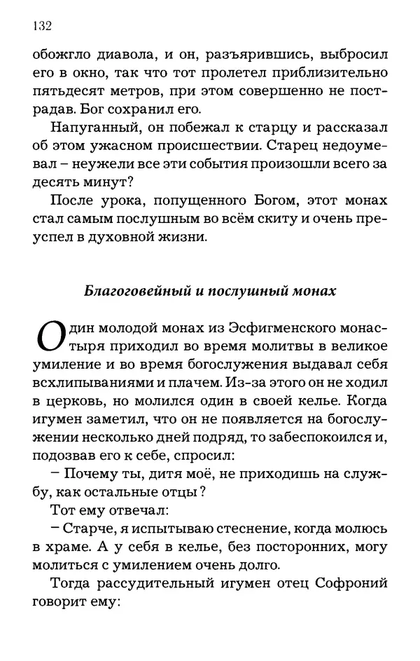 старец Паисий Святогорец - Отцы-святогорцы и святогорские истории - Страница № 132