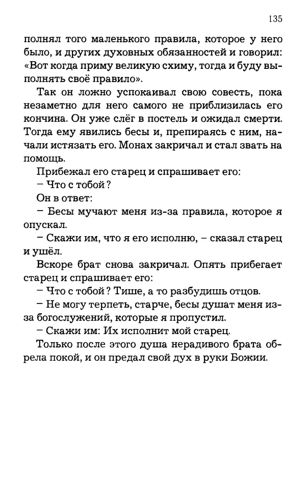старец Паисий Святогорец - Отцы-святогорцы и святогорские истории - Страница № 135