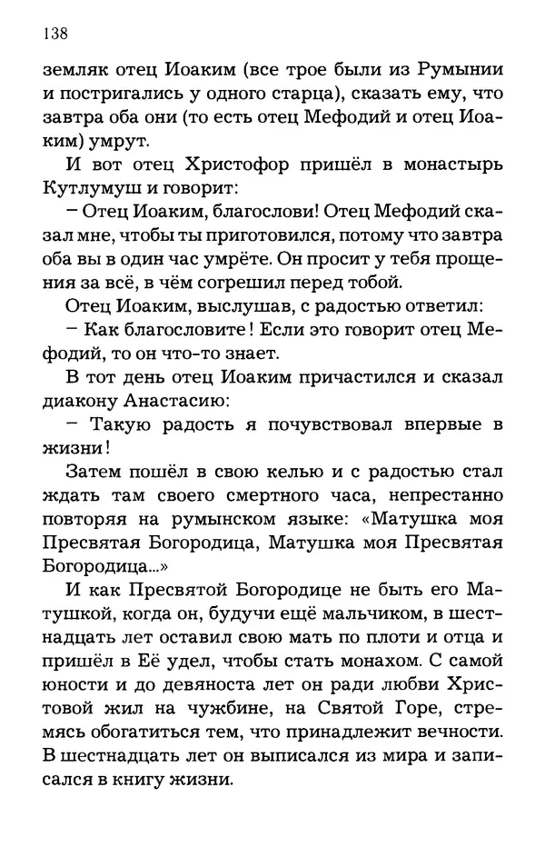 старец Паисий Святогорец - Отцы-святогорцы и святогорские истории - Страница № 138