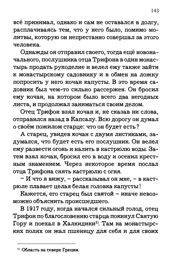 старец Паисий Святогорец - Отцы-святогорцы и святогорские истории - Страница № 143