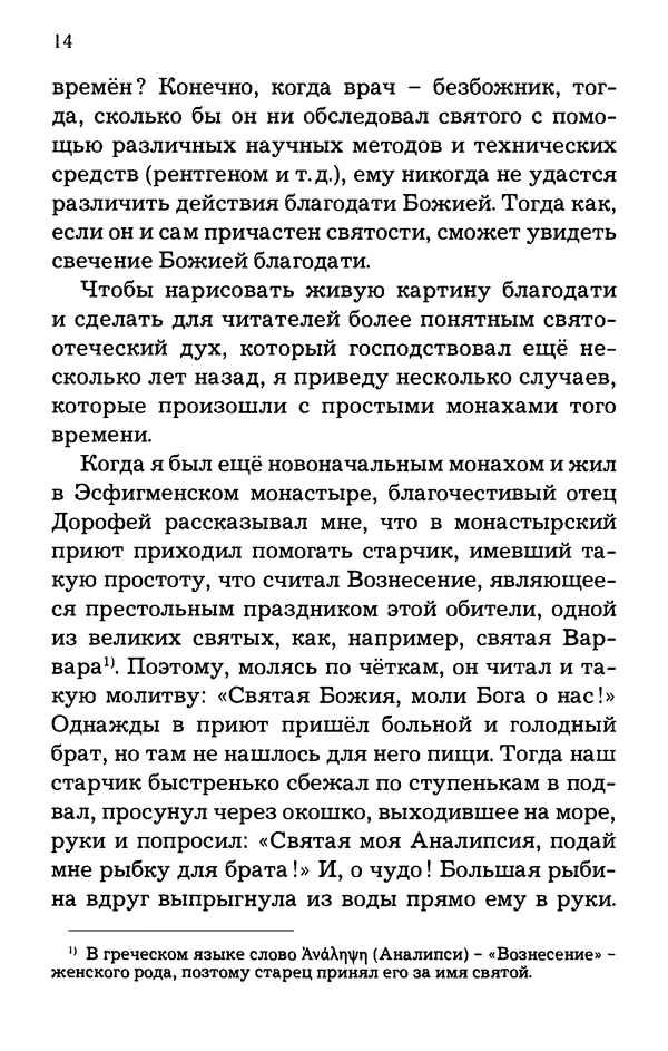 старец Паисий Святогорец - Отцы-святогорцы и святогорские истории - Страница № 15