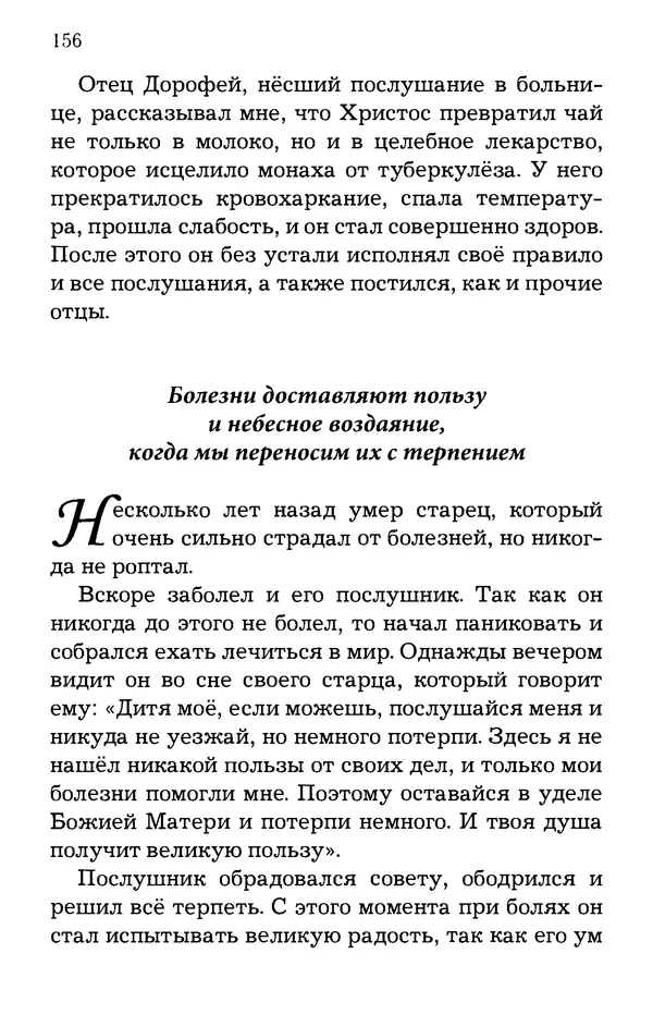 старец Паисий Святогорец - Отцы-святогорцы и святогорские истории - Страница № 156
